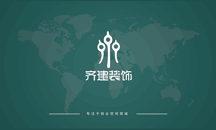 齐建装饰
