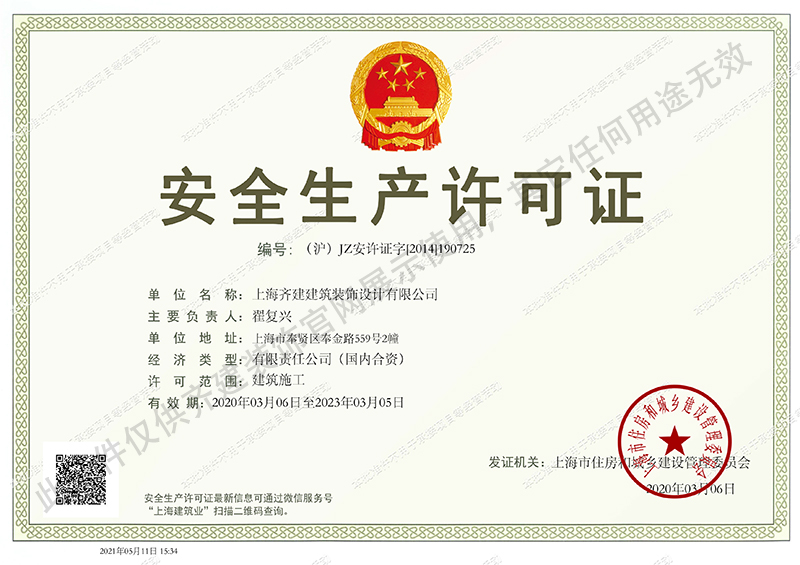 上海齐建装饰办公室装修公司安全生产许可证书