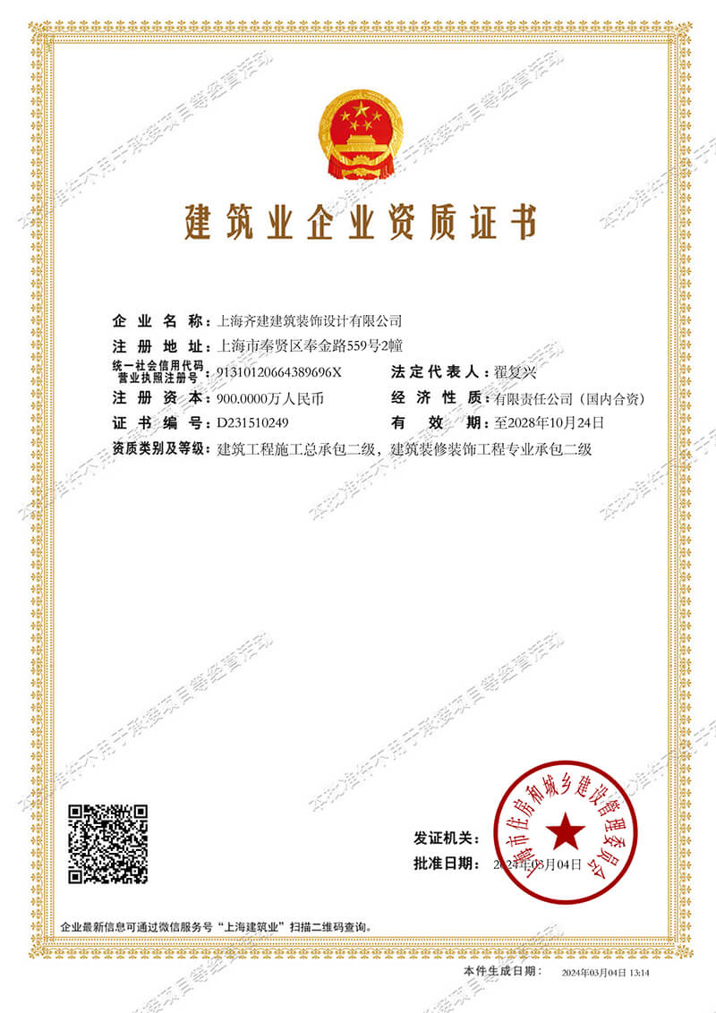 上海齐建装饰《建筑业企业资质证书》展示