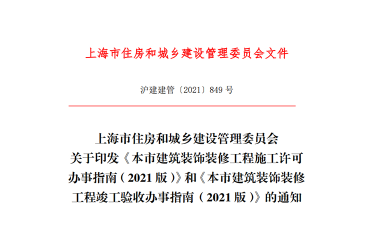 上海办公室装修报建政策文件：《市建筑装饰装修工程施工许可办事指南》
