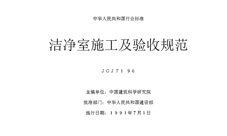 洁净室施工及验收规范JGJ71—90 | 建筑装饰篇